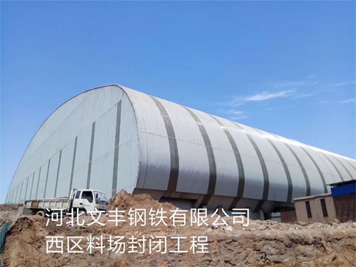 成都文丰钢铁有限公司西区料场封闭工程