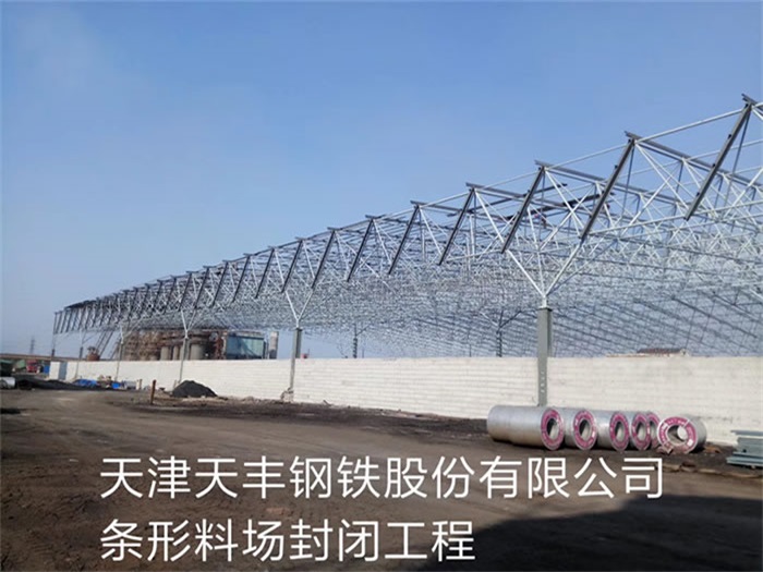 成都天丰钢铁股份有限公司条形料场封闭工程