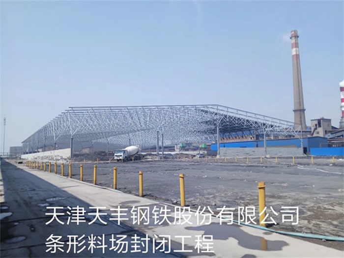 成都天丰钢铁股份有限公司条形料场封闭工程